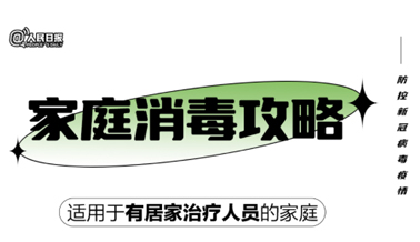 實用！家庭消毒攻略請收好