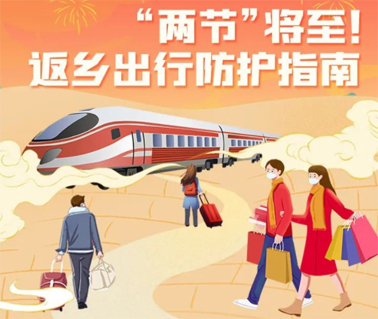 “兩節(jié)”返鄉(xiāng)出行如何做好防護(hù)？這份指南請(qǐng)收好！