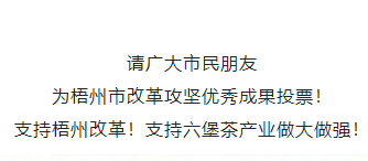 請為梧州改革工作投票！支持六堡茶產(chǎn)業(yè)做大做強(qiáng)！