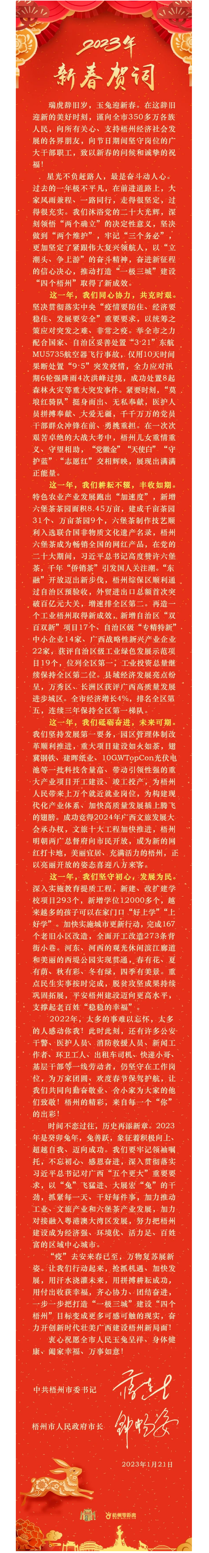 &ldquo;兔&rdquo;飛猛進(jìn)、大展宏&ldquo;兔&rdquo;！蔣連生鐘暢姿致新春賀詞，祝福梧州全市人民！.png