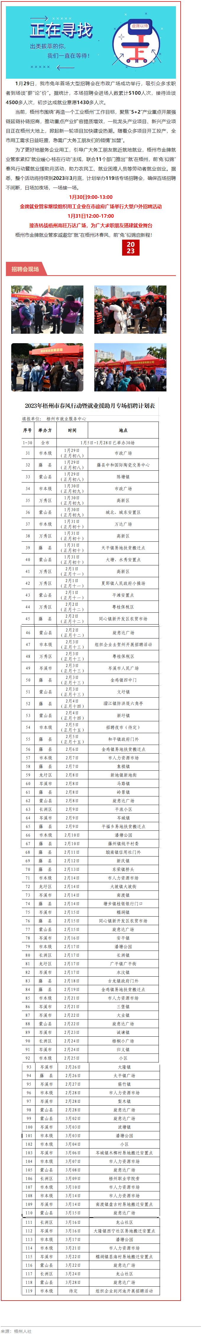 1月31日，梧州市大型戶外招聘活動(dòng)繼續(xù)進(jìn)行丨&ldquo;&lsquo;就&rsquo;在梧州 前&lsquo;兔&rsquo;似錦&rdquo;春風(fēng)行動(dòng)專項(xiàng)招聘會(huì)等你來.png