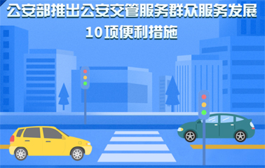 10項(xiàng)交管便利新措施！6月1日起實(shí)施