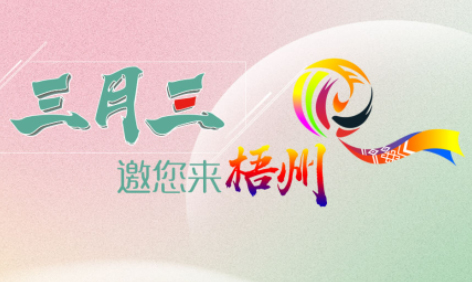 “壯族三月三”來(lái)梧州，哪些打卡地是你和親友不能錯(cuò)過(guò)的？