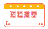 招租信息！
