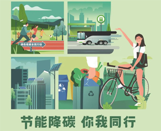 2023全國節(jié)能宣傳周來啦--節(jié)能降碳，你我同行