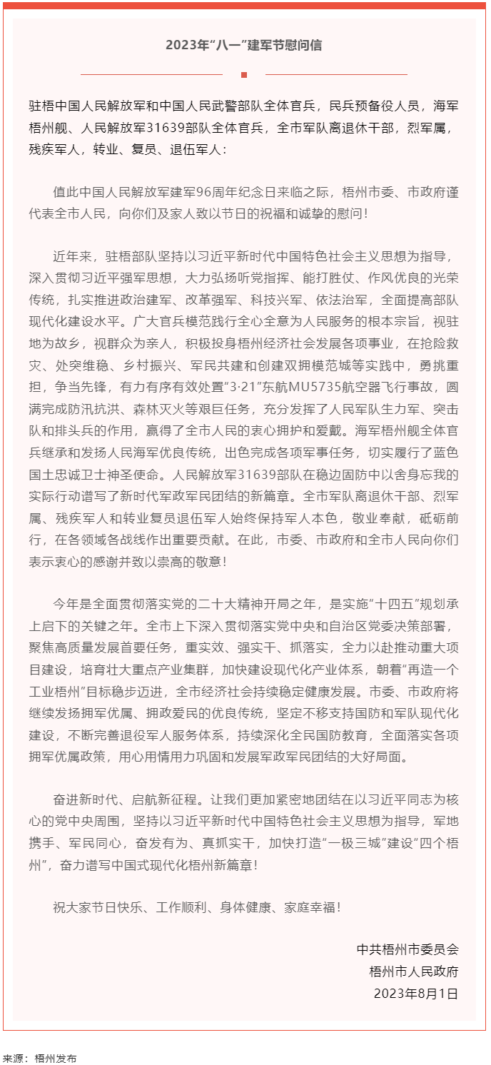今天，建軍節(jié)丨梧州市委、市政府向你們發(fā)出慰問(wèn)信.png