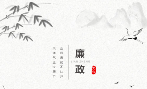 廉潔從家出發(fā)丨這些歷史上的清正廉潔小故事，你聽過嗎？