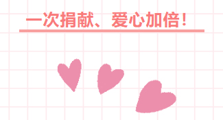 為愛一起捐——2023年“99公益日”助力 “春蕾計(jì)劃”“母親郵包”項(xiàng)目倡議書