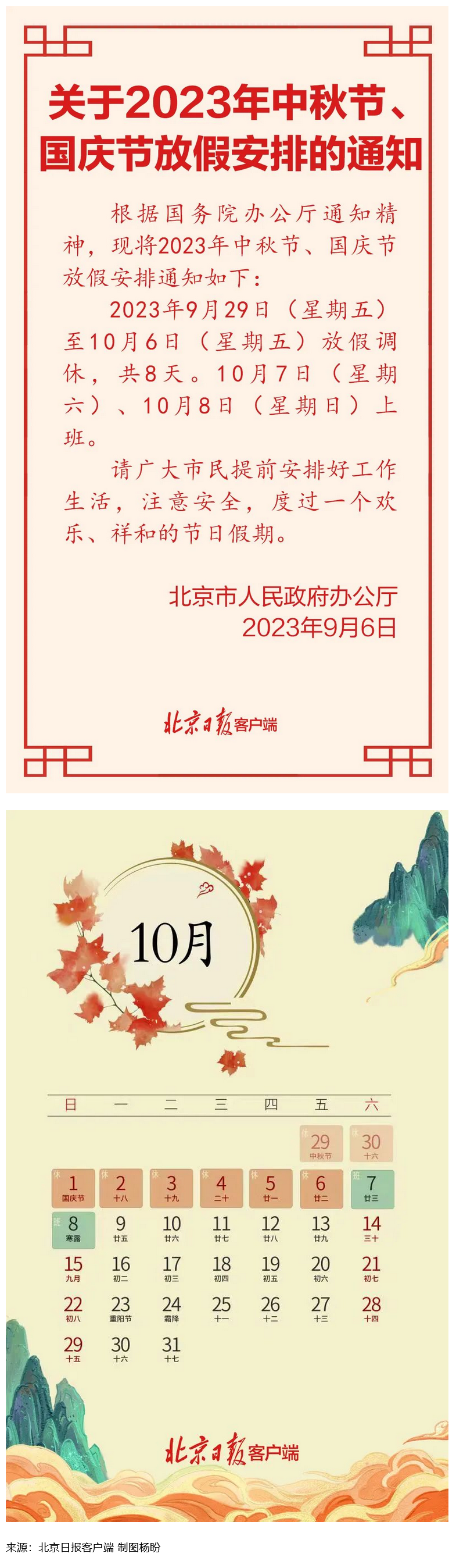 Screenshot 2023-09-06 at 22-55-27 連休8天！北京中秋、國慶放假安排來了.png