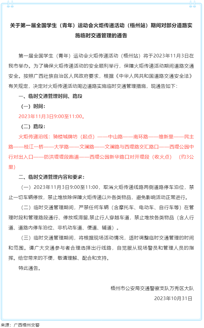 關(guān)于第一屆全國學(xué)生（青年）運(yùn)動會火炬?zhèn)鬟f活動（梧州站）期間對部分道路實(shí)施臨時交通管理的通告.png