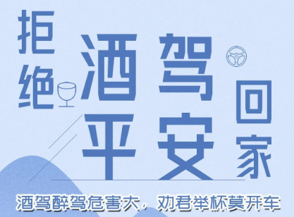 酒駕醉駕危害大，勸君舉杯莫開車