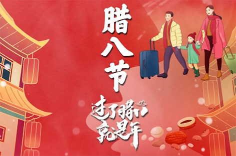 臘八節(jié)來啦！過了臘八就是年！