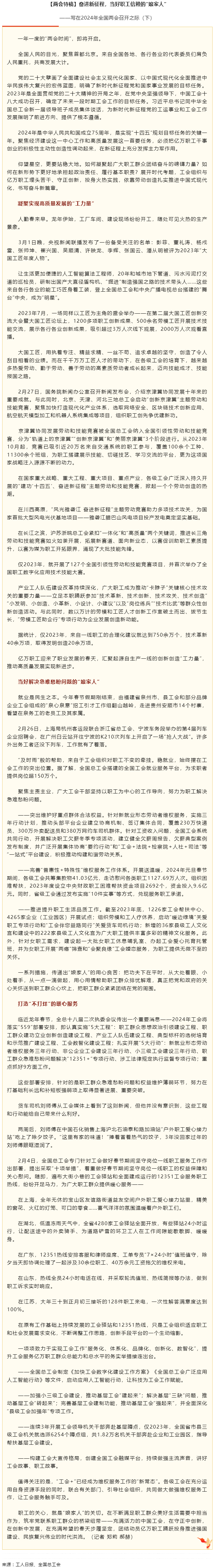 兩會特稿丨奮進新征程，當好職工信賴的&ldquo;娘家人&rdquo;.png