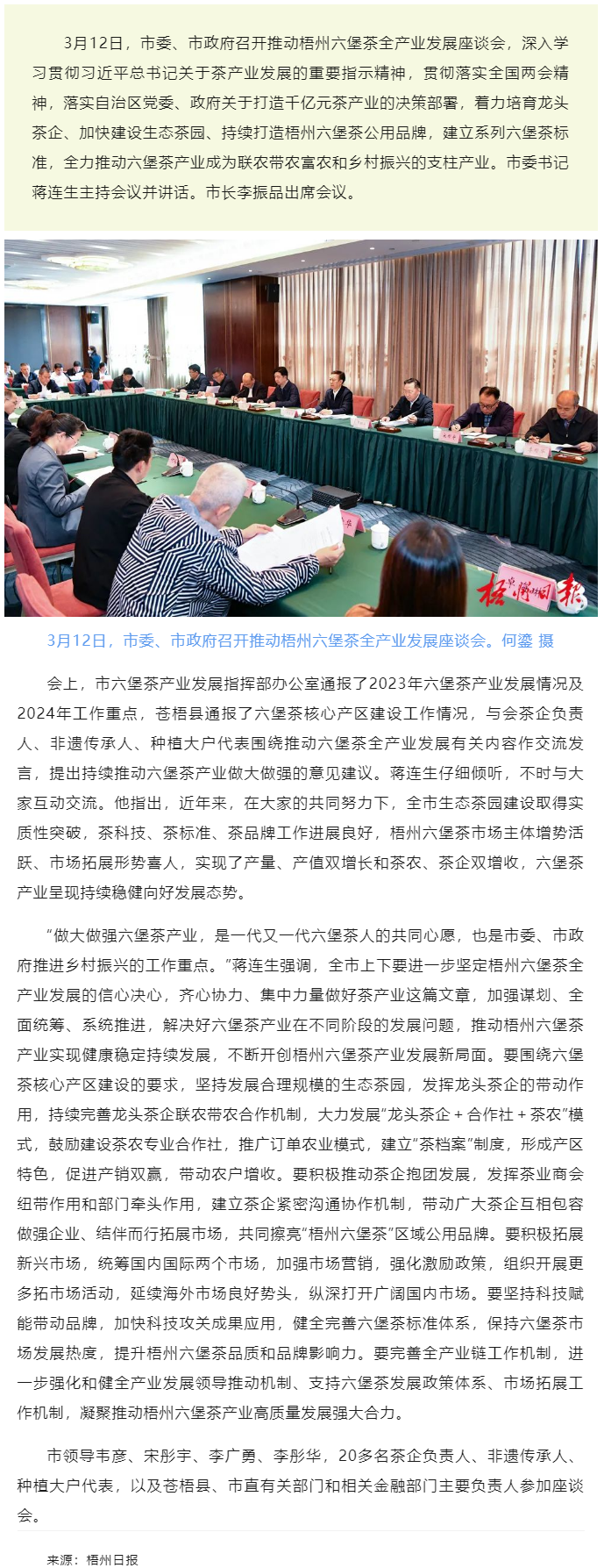 梧州市召開推動梧州六堡茶全產業(yè)發(fā)展座談會蔣連生主持并講話 李振品出席.png