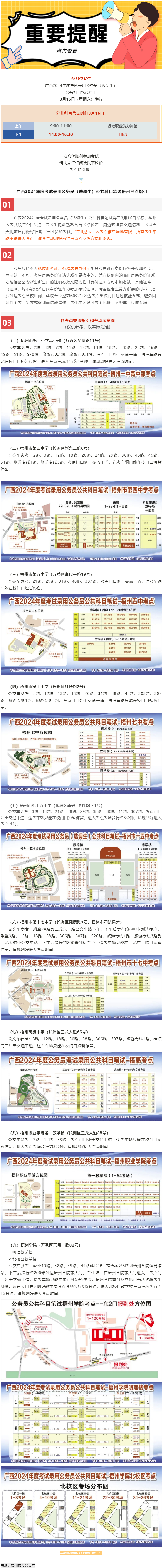 @考生 注意啦！注意啦！公務(wù)員（選調(diào)生）公共科目筆試梧州考點(diǎn)指引來了.png