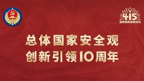 全民國(guó)家安全教育日 | 如何維護(hù)國(guó)家安全？這些知識(shí)你要知道！