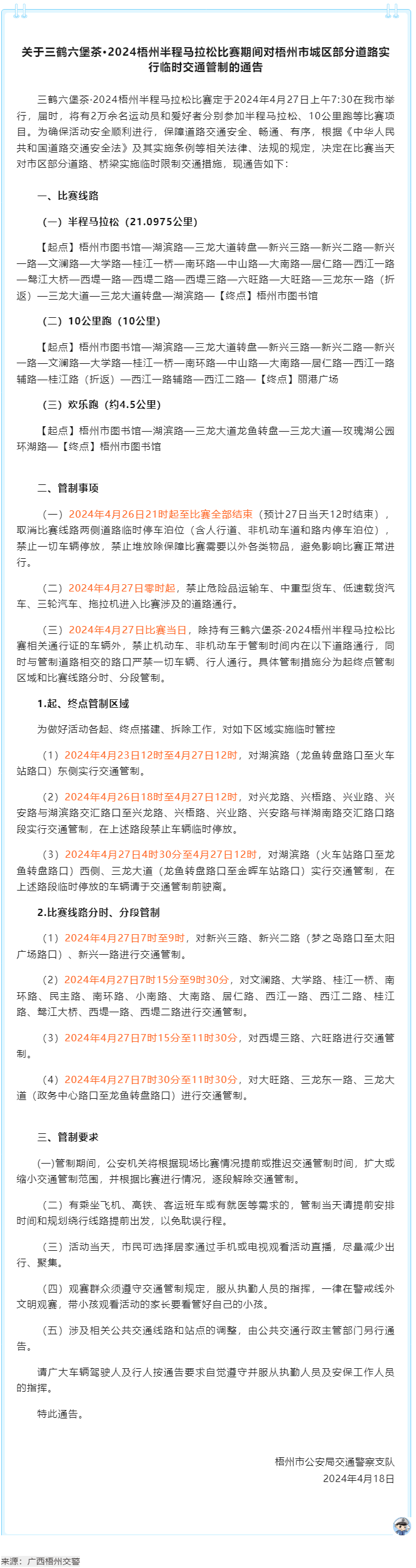 2024梧州半程馬拉松比賽期間，我市城區(qū)部分道路實(shí)行臨時(shí)交通管制.png