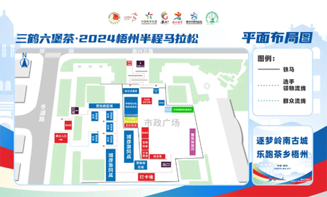 跑友必讀丨三鶴六堡茶 2024梧州半程馬拉松領(lǐng)物須知請查收！