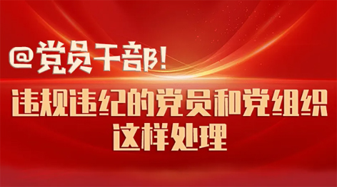 @黨員干部！違規(guī)違紀(jì)的黨員和黨組織這樣處理