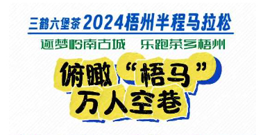 今天，梧州“半馬”點燃全城！