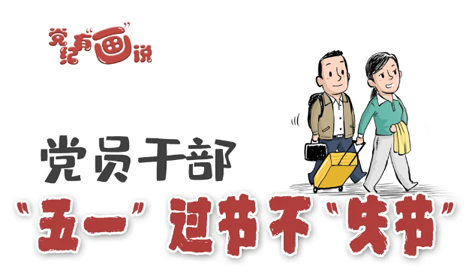@黨員干部，“五一”過節(jié)不“失節(jié)”