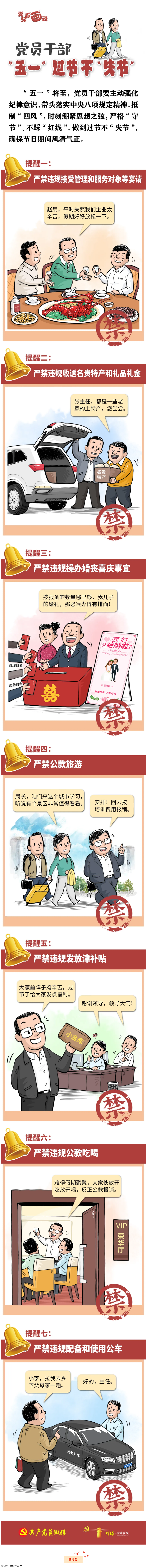 @黨員干部，&ldquo;五一&rdquo;過節(jié)不&ldquo;失節(jié)&rdquo;.png