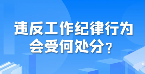 違反工作紀(jì)律行為會(huì)受何處分？
