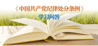 紀(jì)律處分條例 學(xué)習(xí)問(wèn)答丨對(duì)陽(yáng)奉陰違的“兩面人”行為如何追究黨紀(jì)責(zé)任？