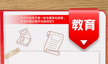 @年輕人，三中全會(huì)《決定》里的這些事與你相關(guān)!