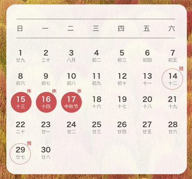 中秋、國(guó)慶放假通知來(lái)了！