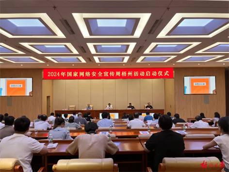 今天，2024年國(guó)家網(wǎng)絡(luò)安全宣傳周梧州活動(dòng)舉行啟動(dòng)儀式