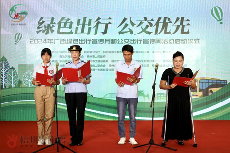 2024年廣西綠色出行宣傳月和公交出行宣傳周活動在梧州啟動！