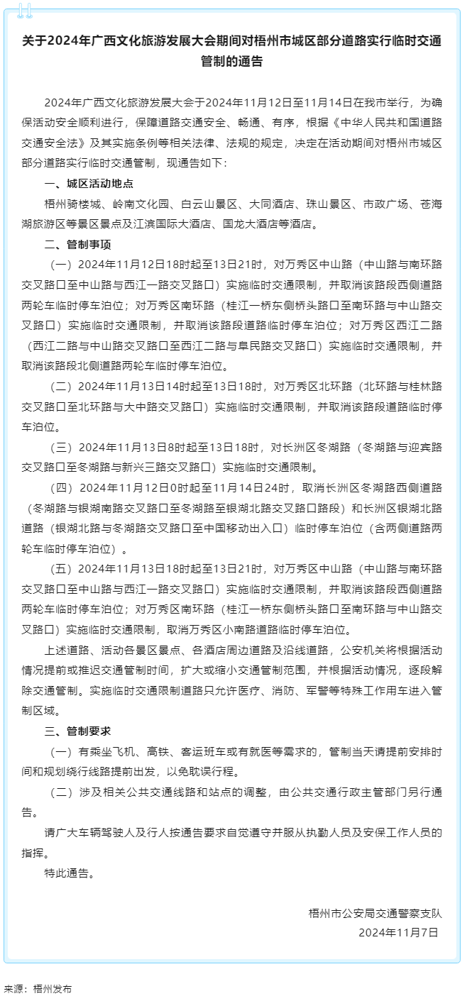 關(guān)于2024年廣西文化旅游發(fā)展大會(huì)期間對(duì)梧州市城區(qū)部分道路實(shí)行臨時(shí)交通管制的通告.png