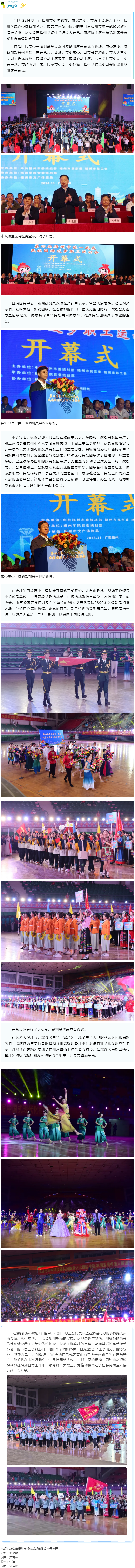 第四屆梧州市統(tǒng)一戰(zhàn)線民族團(tuán)結(jié)進(jìn)步職工運(yùn)動會昨晚盛大開幕.png