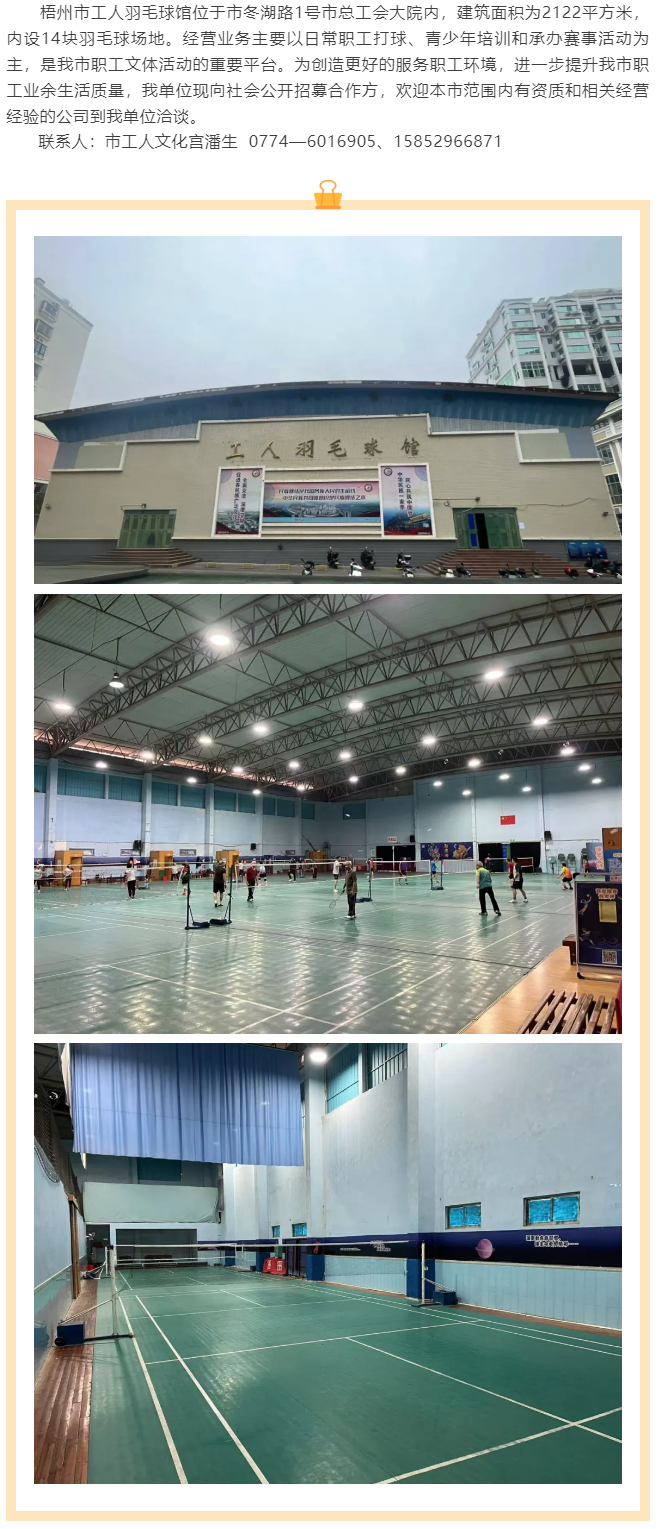 敬請關(guān)注！梧州市工人羽毛球館現(xiàn)向社會公開招募合作方.png