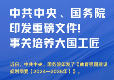 中共中央、國(guó)務(wù)院印發(fā)重磅文件！事關(guān)培養(yǎng)大國(guó)工匠
