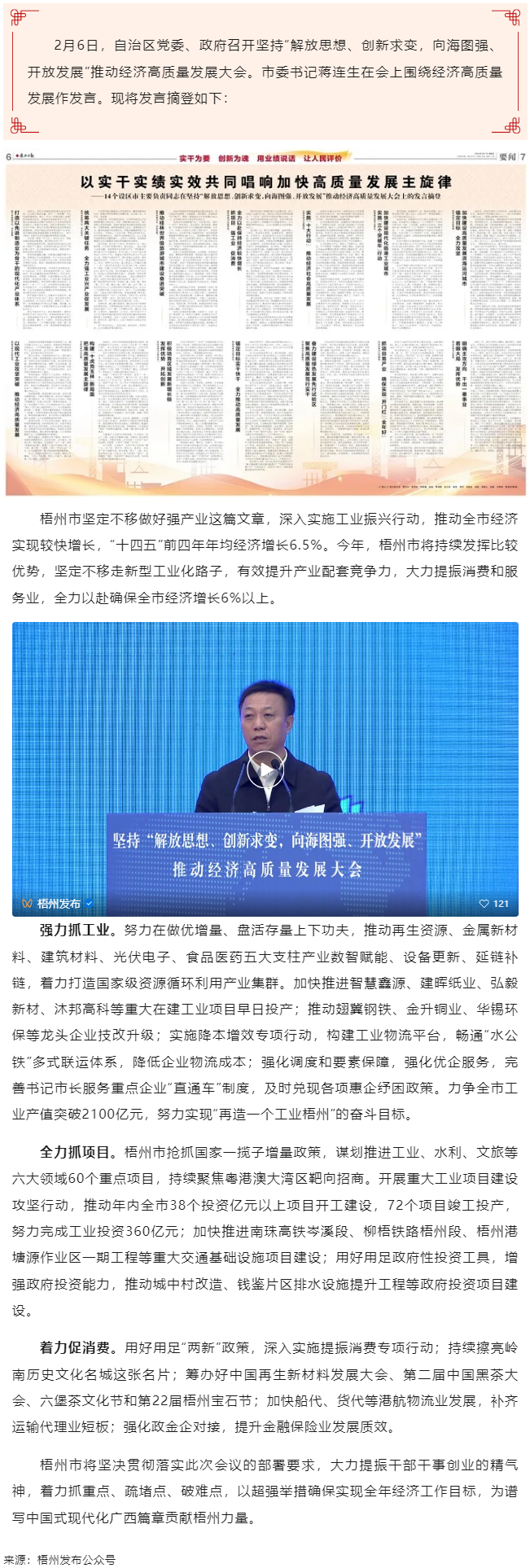 市委書記蔣連生在廣西&ldquo;新春第一會(huì)&rdquo;上發(fā)言：抓項(xiàng)目 強(qiáng)工業(yè) 促消費(fèi) 全力以赴保持經(jīng)濟(jì)較快增長(zhǎng).png