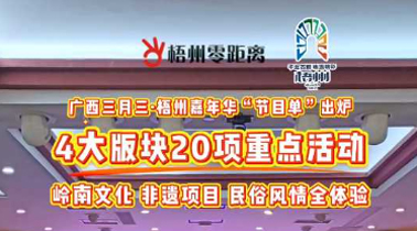 快收藏！2025年“廣西三月三·梧州嘉年華”文化旅游品牌活動(dòng)一覽表出爐