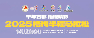 2025梧州半程馬拉松文明參賽倡議書