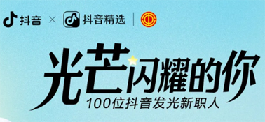 “光芒閃耀的你”話題活動(dòng)，等你來(lái)參與