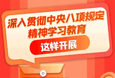 劃重點(diǎn)！深入貫徹中央八項(xiàng)規(guī)定精神學(xué)習(xí)教育這樣開(kāi)展
