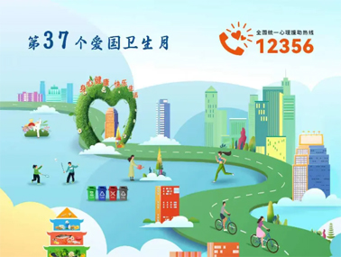 愛國衛(wèi)生月 | 愛衛(wèi)新篇章?健康“心”生活