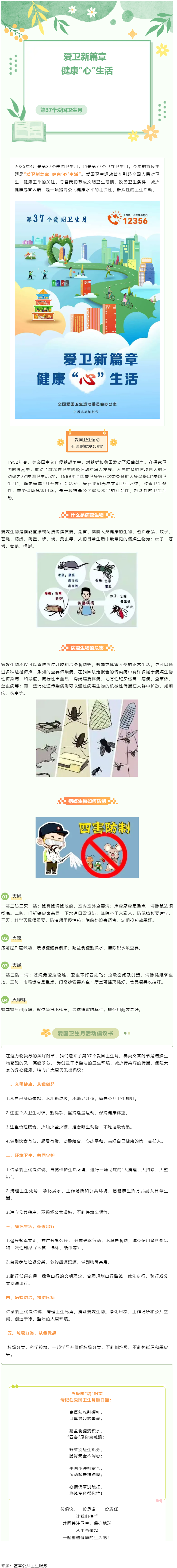 愛國(guó)衛(wèi)生月 _ 愛衛(wèi)新篇章&ensp;健康&ldquo;心&rdquo;生活.png