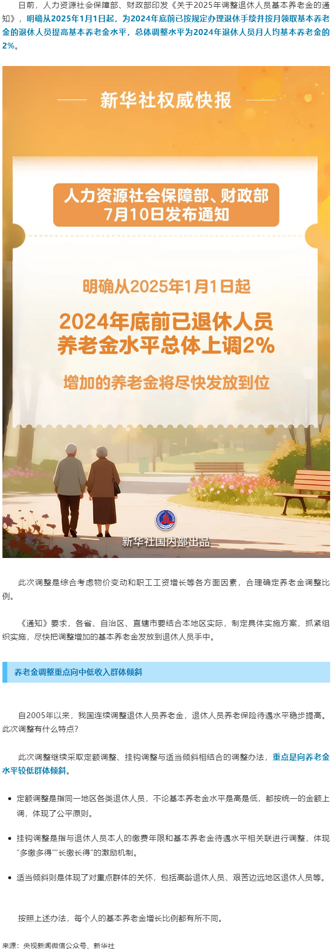 退休人員基本養(yǎng)老金上調2%！.png