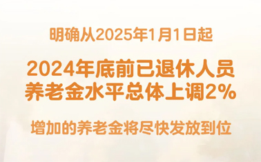 退休人員基本養(yǎng)老金上調(diào)2%！