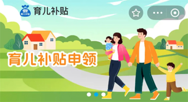 @廣西人 國(guó)家育兒補(bǔ)貼開(kāi)啟預(yù)約，入口公布！