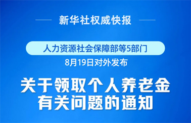 事關(guān)個(gè)人養(yǎng)老金領(lǐng)取，最新明確！