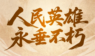 今天，致敬人民英雄！