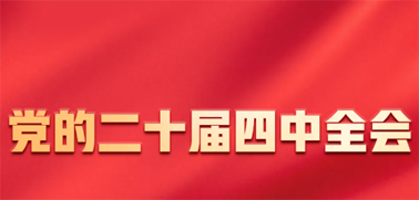 今日召開！一張圖，帶你了解黨的二十屆四中全會