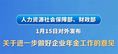 讓更多職工享有企業(yè)年金！兩部門發(fā)文明確